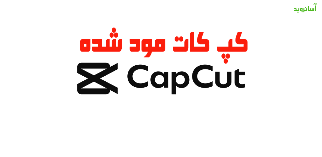 برنامه کپ کات اصلی