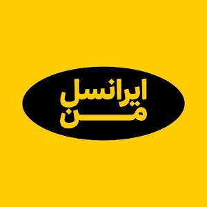 دانلود ایرانسل من MyIrancell