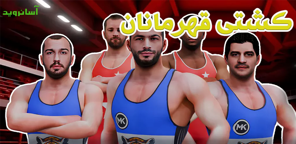 دانلود کشتی قهرمانان مود شده