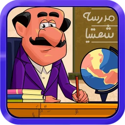 بازی مدرسه شصتیا مود شده