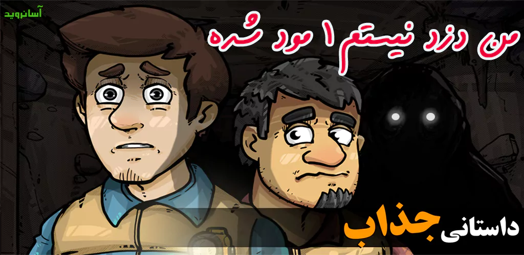 من دزد نیستم مود شده