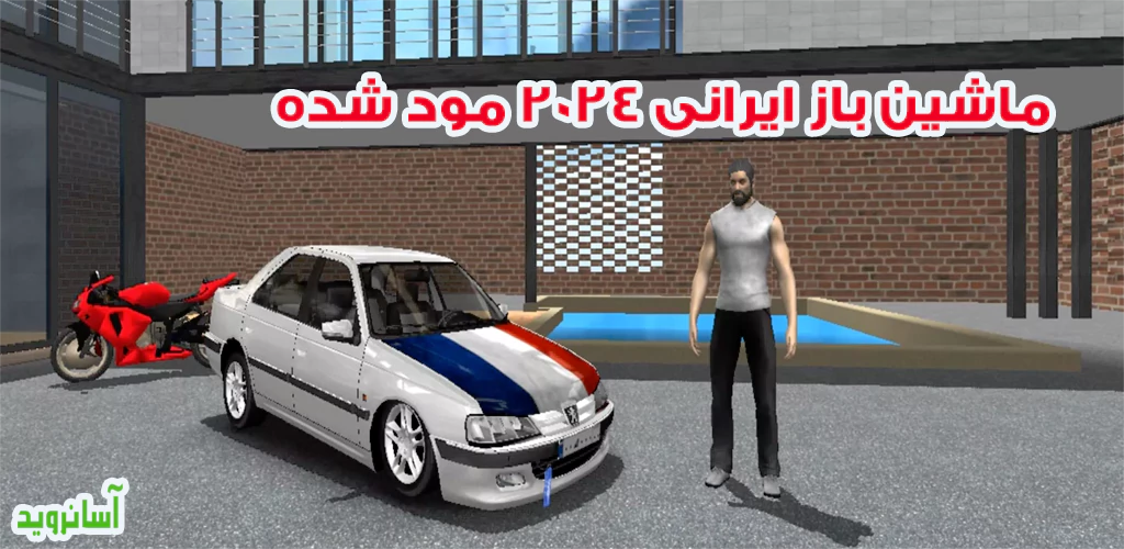 ماشین بازی ایرانی 2024 مود