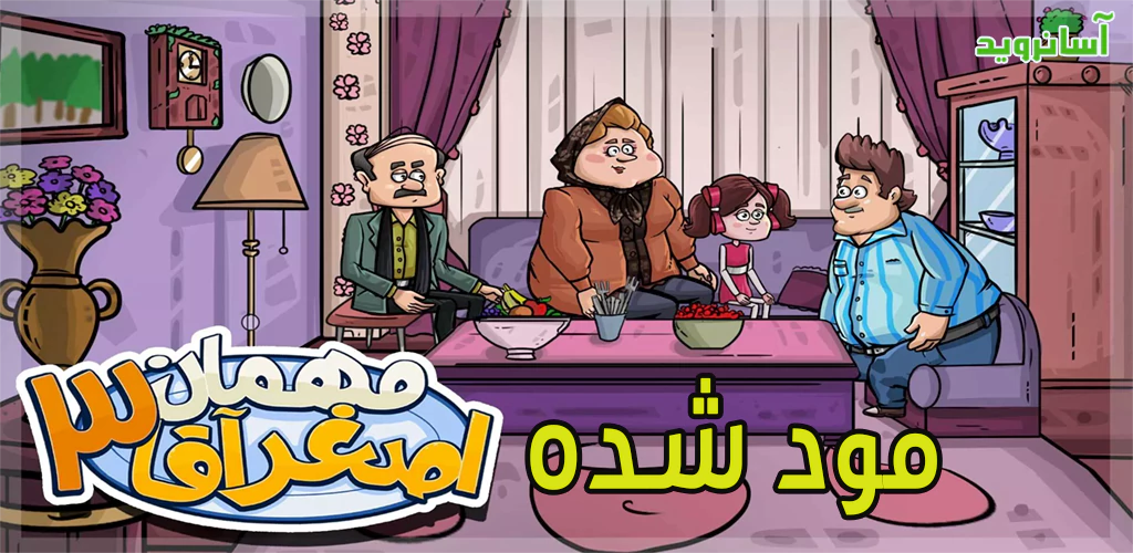 مهمان اصغر اقا 3 مود
