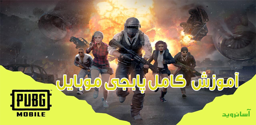 آموزش پابجی موبایل از اول نصب تا بازی حرفه ای و گروهی!